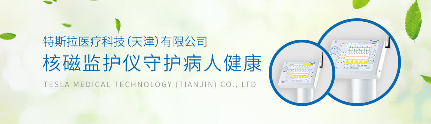 核磁监护仪
