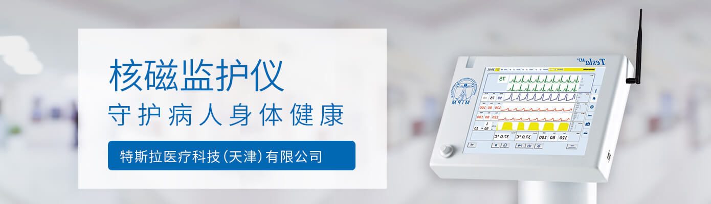 核磁监护仪 核磁监护仪